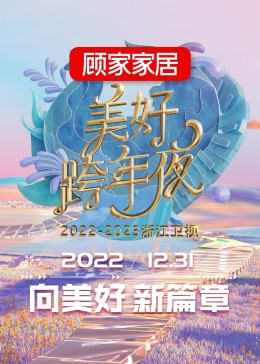 2023浙江卫视美好跨年夜