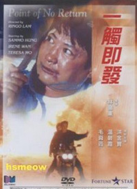 一触即发1991