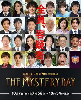 THEMYSTERYDAY～追踪名人连续事件之谜～