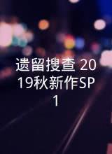 遗留搜查2019秋新作SP1