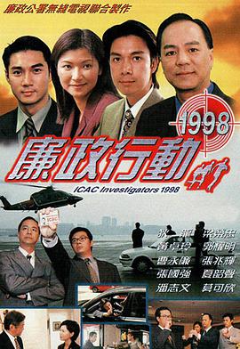 廉政行动1998国语