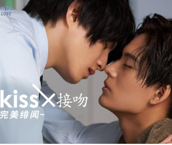 接吻×KISS×接吻~完美绯闻~